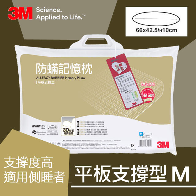 防蹣記憶枕-平板支撐型(M)