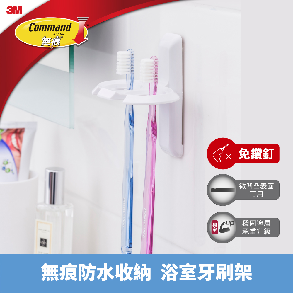 3M 無痕浴室收納-牙刷架