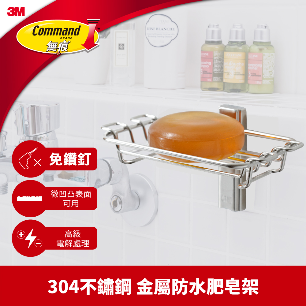 3M 無痕金屬防水收納系列-肥皂架