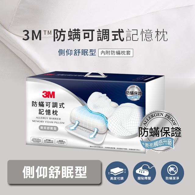 防螨可調式記憶枕-側仰舒眠型(內附防螨枕套)MZ600
