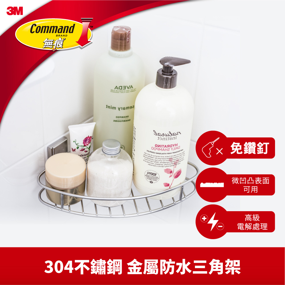 3M無痕金屬防水收納系列-三角架