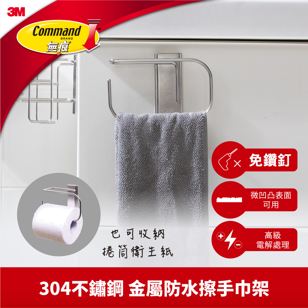 3M 無痕金屬防水收納系列-擦手巾架