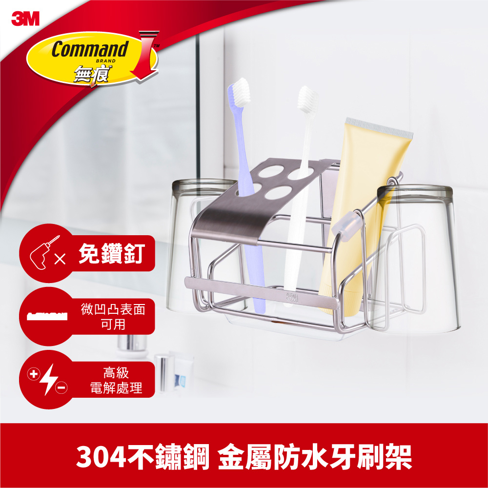 3M 無痕金屬防水收納系列—牙刷架