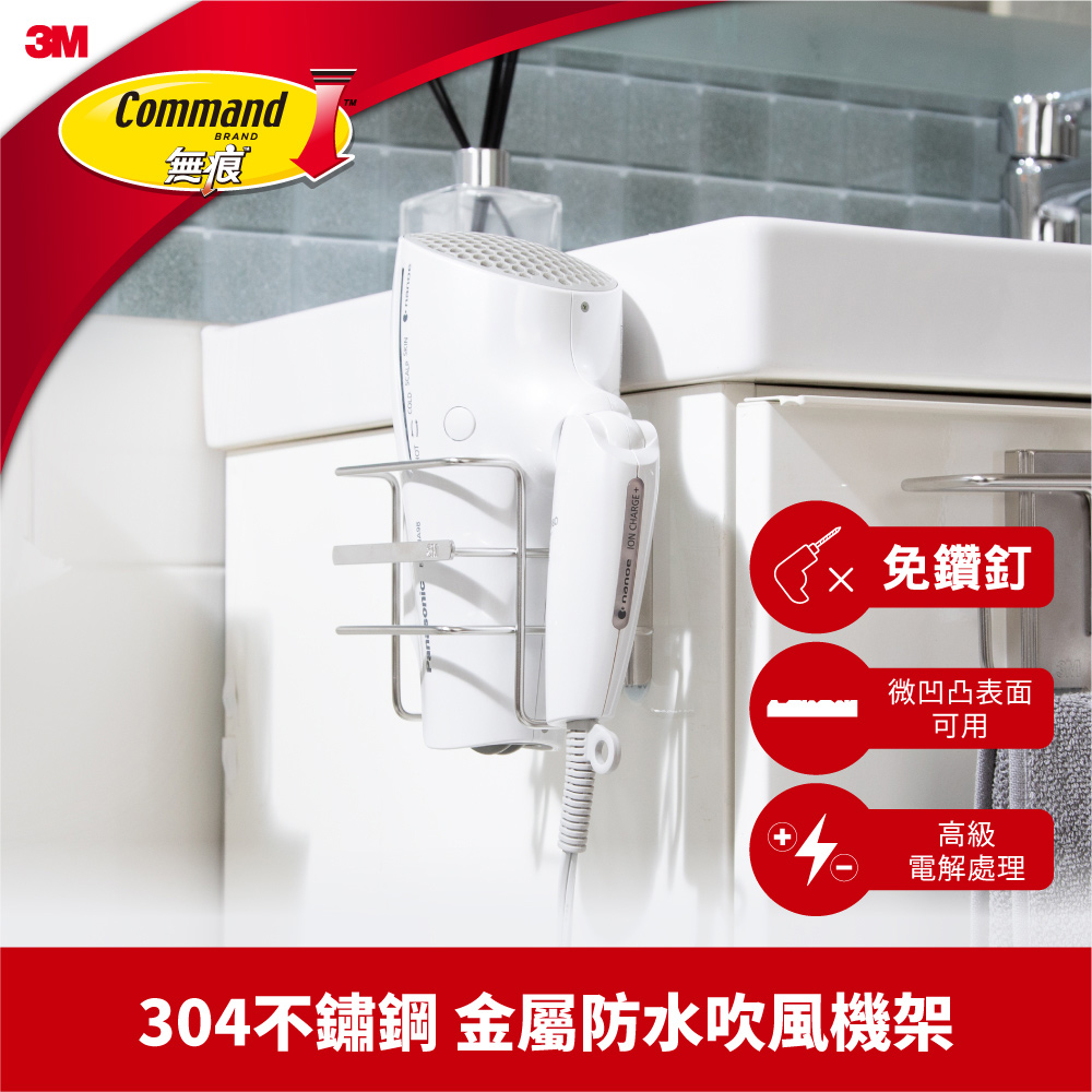3M 無痕金屬防水收納系列-吹風機架