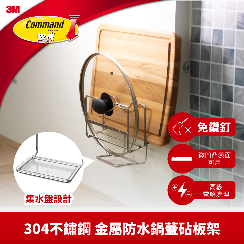 3M 無痕304金屬防水收納系列—鍋蓋砧板架