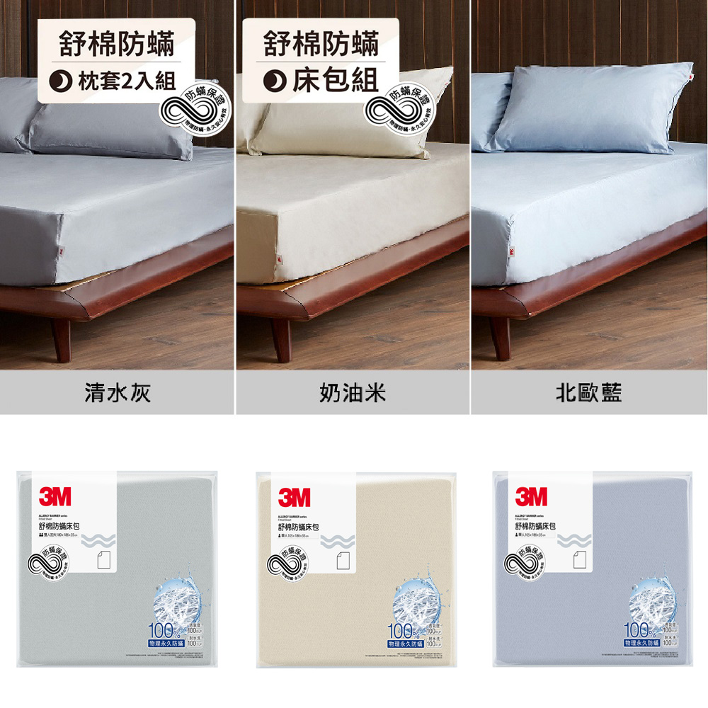 3M 新一代純棉防蹣床包枕套組-單人(北歐藍/奶油米/清水灰 3色可選)