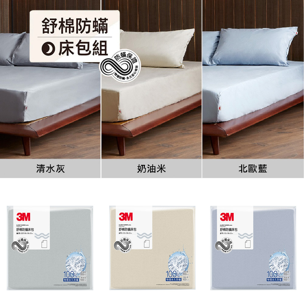 3M 新一代純棉防蟎枕套床包組-雙人加大(北歐藍/奶油米/清水灰 3色可選)