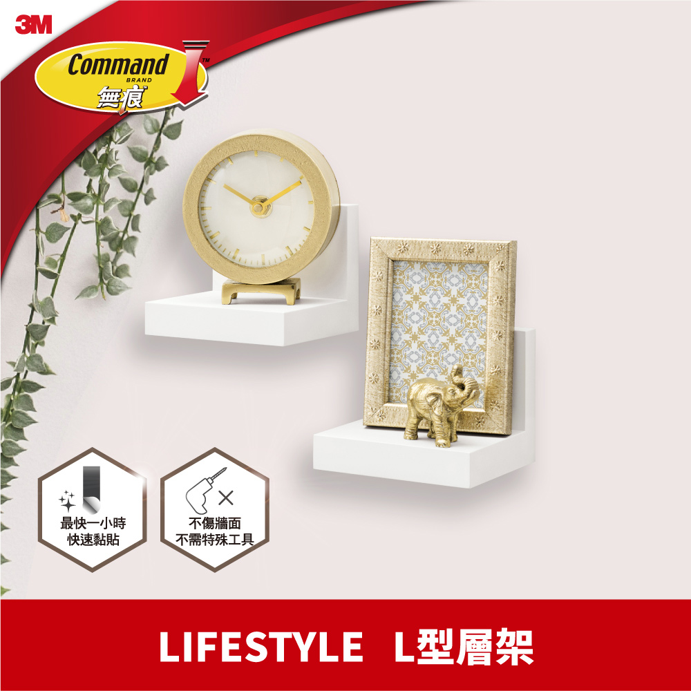 3M無痕 LIFE STYLE-L型層架