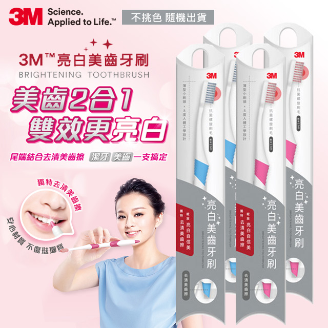3M 亮白美齒牙刷- 單支包 x 4入-24PK/CV