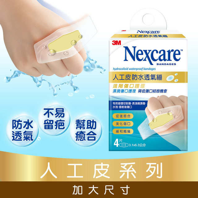3M Nexcare 人工皮防水透氣繃4 片包