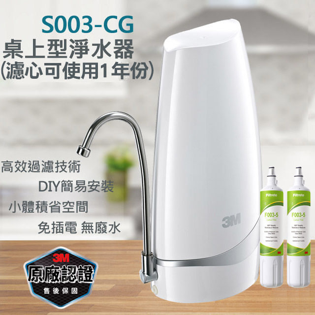 S003-CG DIY桌上型淨水器-鵝頸款(內含S003濾心2支)
