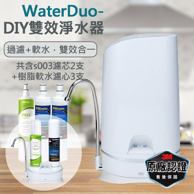 3M S003 WaterDuo DIY濾淨軟水雙效型生飲淨水器-鵝頸款 一年份濾心組(共含S003濾心x2+樹脂軟水濾心x3)