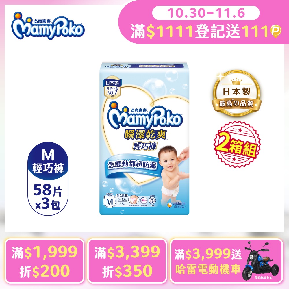 mamypoko 滿意寶寶 瞬潔乾爽輕巧褲M-58片(任選2箱組)(褲型/日本製/尿布)