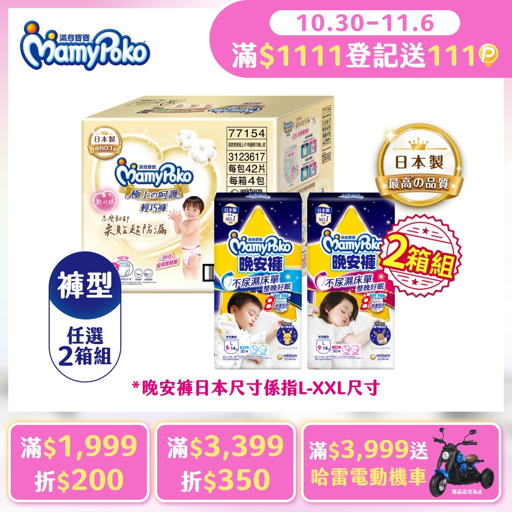mamypoko 滿意寶寶 日夜安心組_極上呵護輕巧褲L/XL+晚安褲男/女
