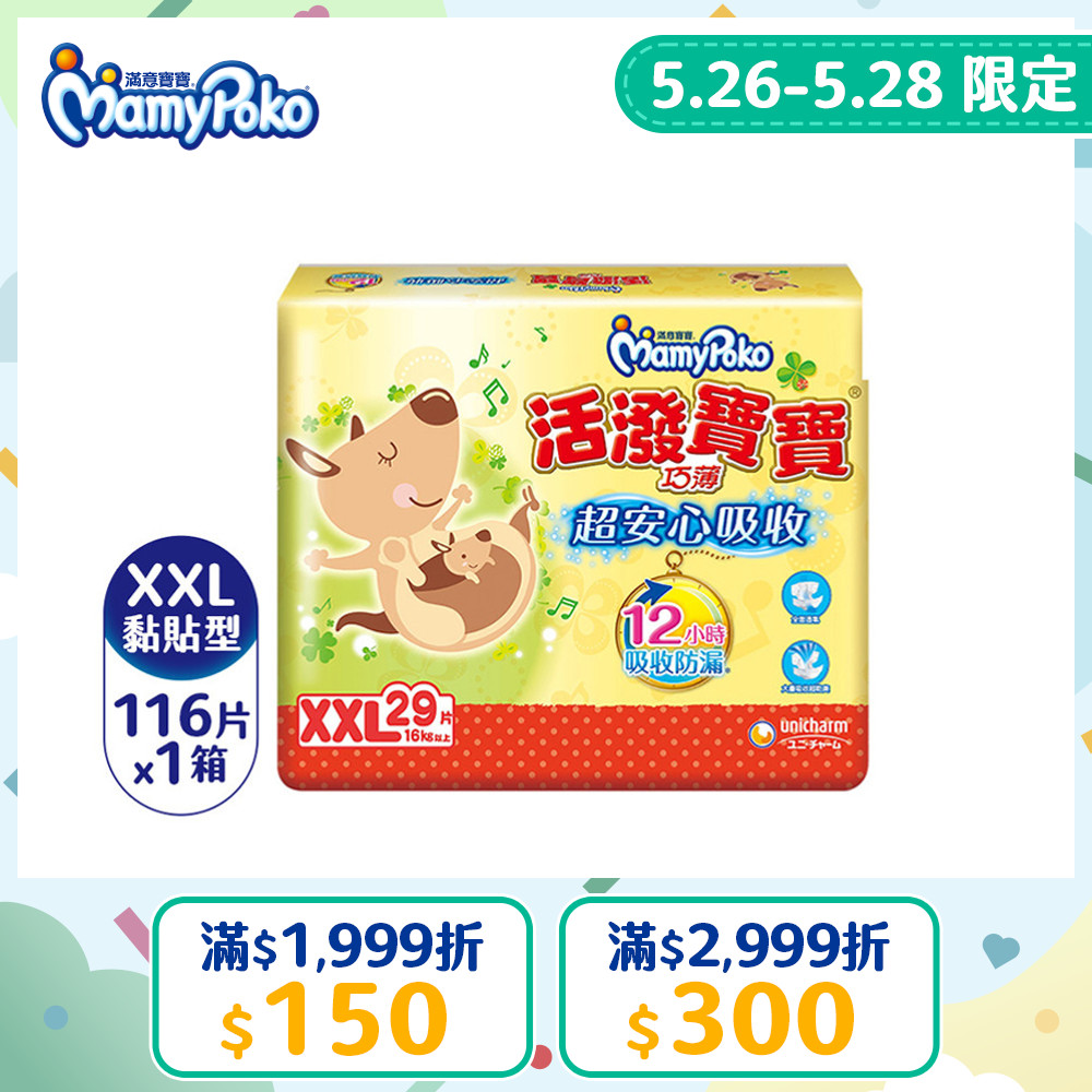滿意寶寶 活潑寶寶 紙尿褲 XXL號 29片x4包/箱