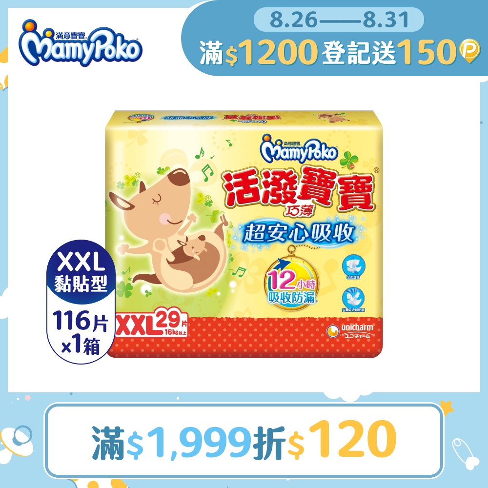 滿意寶寶 活潑寶寶 紙尿褲 XXL號 29片x4包/箱