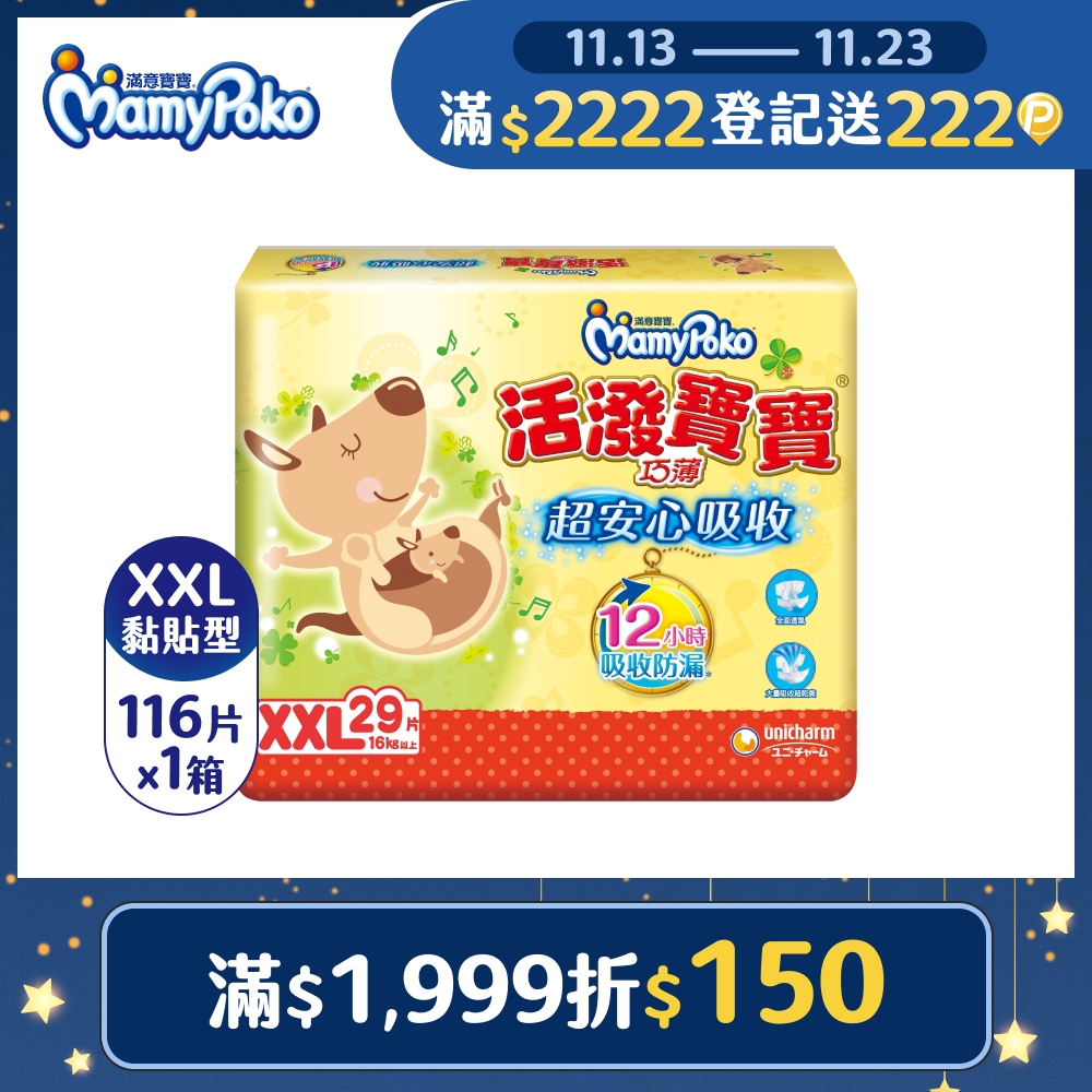 滿意寶寶 活潑寶寶 紙尿褲 XXL號 29片x4包/箱