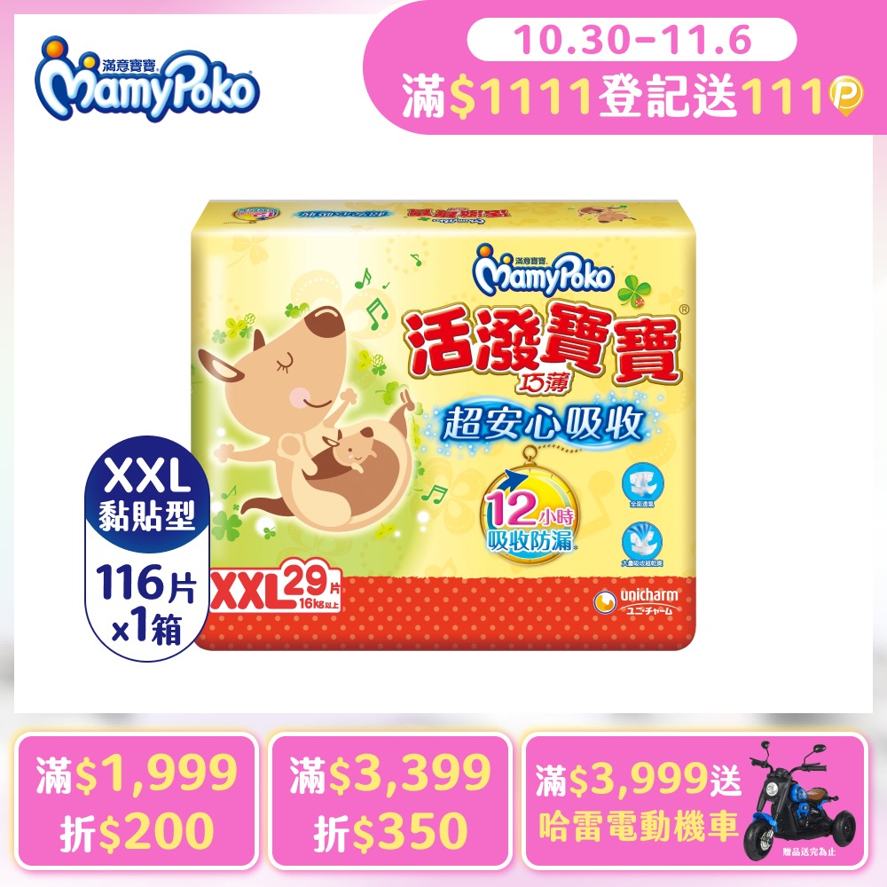 mamypoko 滿意寶寶 活潑寶寶 紙尿褲 XXL號 29片x4包/箱