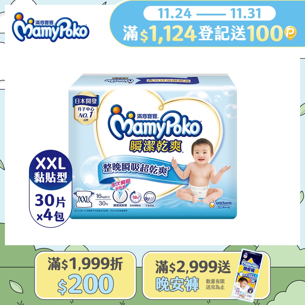 《滿意寶寶》 瞬潔乾爽紙尿褲(XXL)(30片 x 4包/箱)