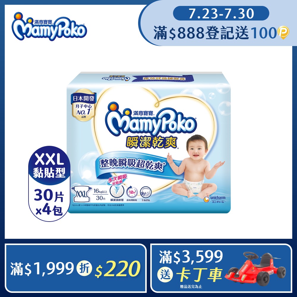 瞬潔乾爽紙尿褲(XXL)(30片 x 4包/箱)