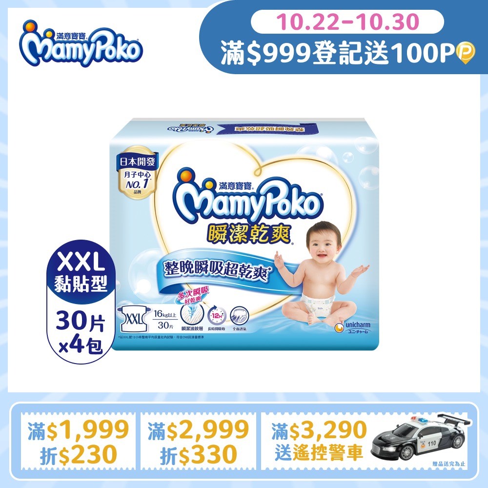 mamypoko 滿意寶寶 瞬潔乾爽紙尿褲(XXL)(30片 x 4包/箱)