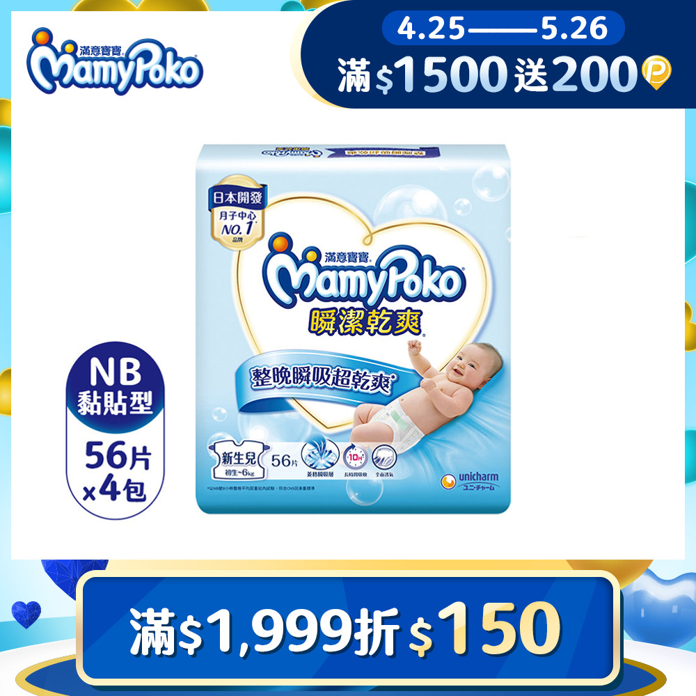【滿意寶寶】瞬潔乾爽紙尿褲NB 56 片x4 包箱黏貼型尿布