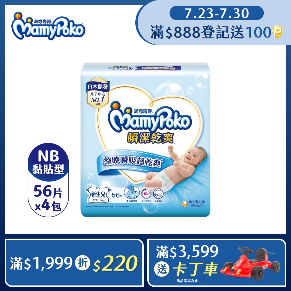瞬潔乾爽紙尿褲NB-56片x4包/箱(黏貼型/尿布)