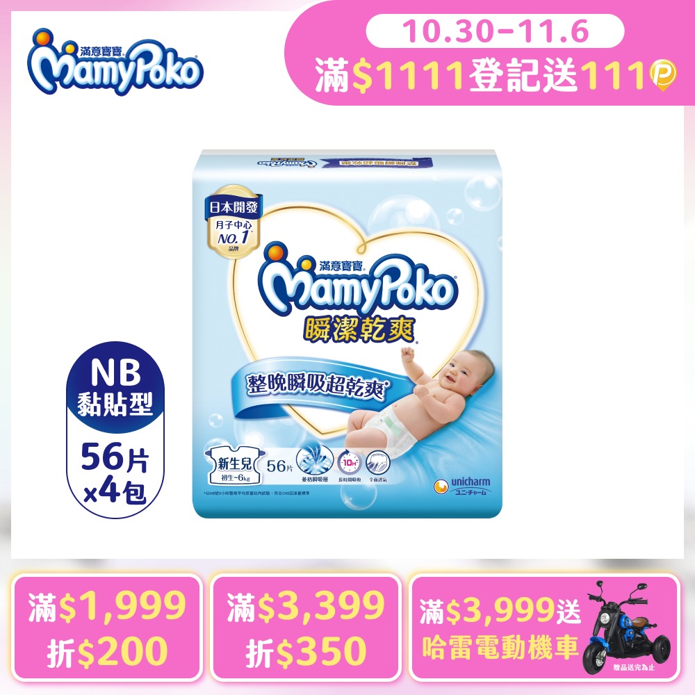 mamypoko 滿意寶寶 瞬潔乾爽紙尿褲NB-56片x4包/箱(黏貼型/尿布)