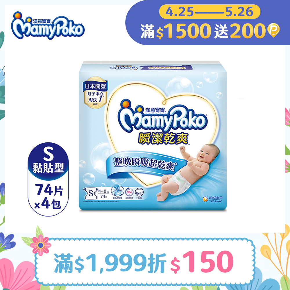 滿意寶寶 瞬潔乾爽紙尿褲(S)(74片 x 4包/箱)