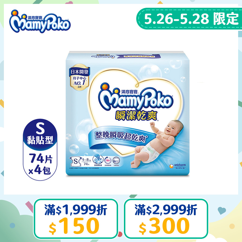 滿意寶寶 瞬潔乾爽紙尿褲(S)(74片 x 4包/箱)