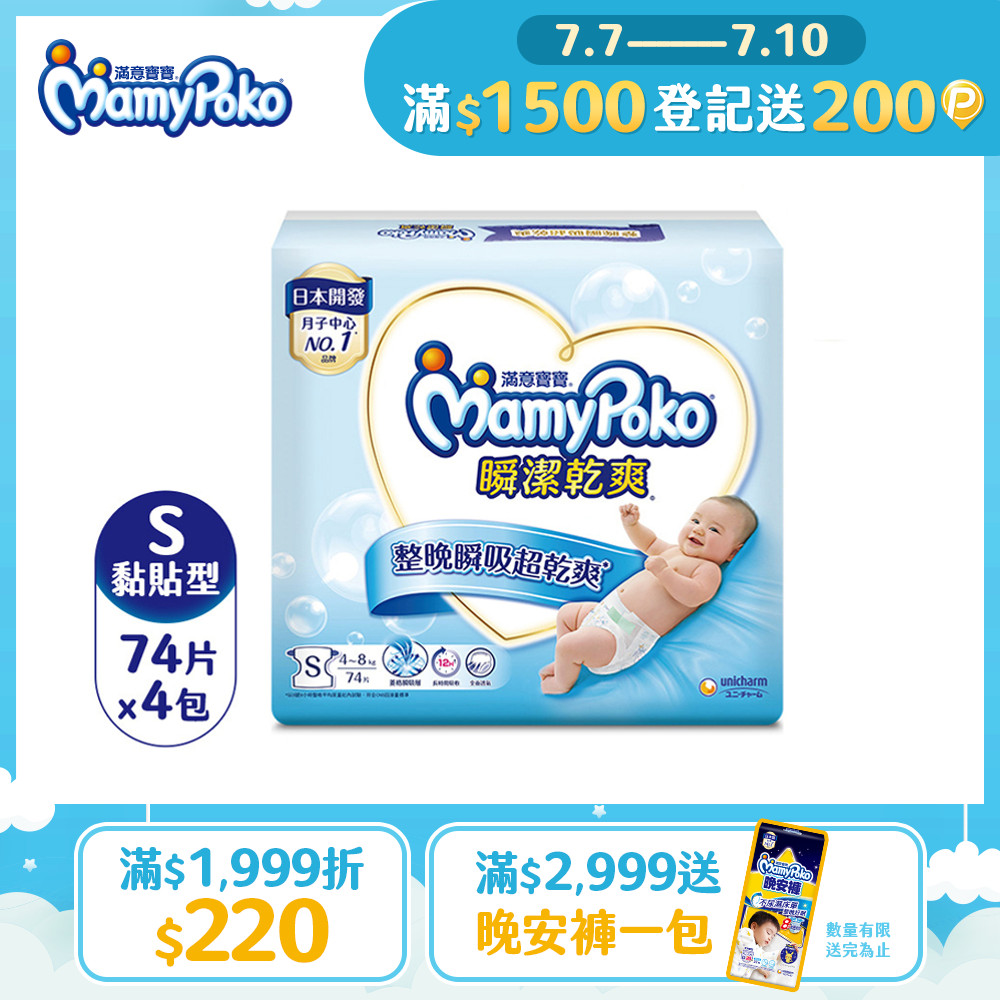 滿意寶寶 瞬潔乾爽紙尿褲(S)(74片 x 4包/箱)