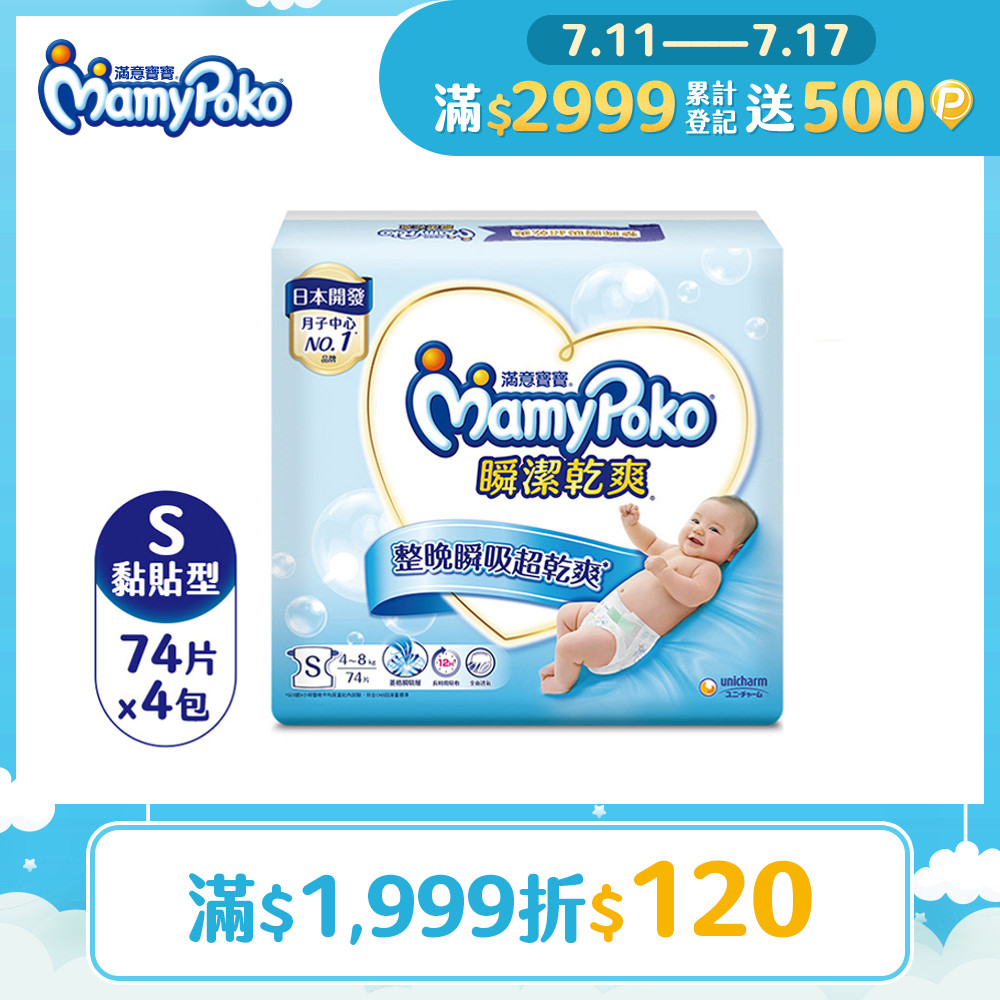 滿意寶寶 瞬潔乾爽紙尿褲(S)(74片 x 4包/箱)