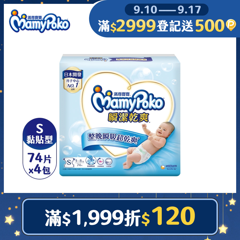 滿意寶寶 瞬潔乾爽紙尿褲(S)(74片 x 4包/箱)
