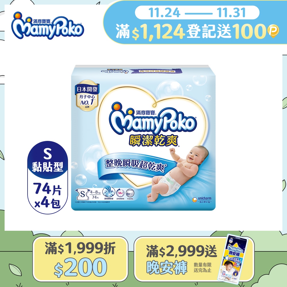 滿意寶寶 瞬潔乾爽紙尿褲(S)(74片 x 4包/箱)
