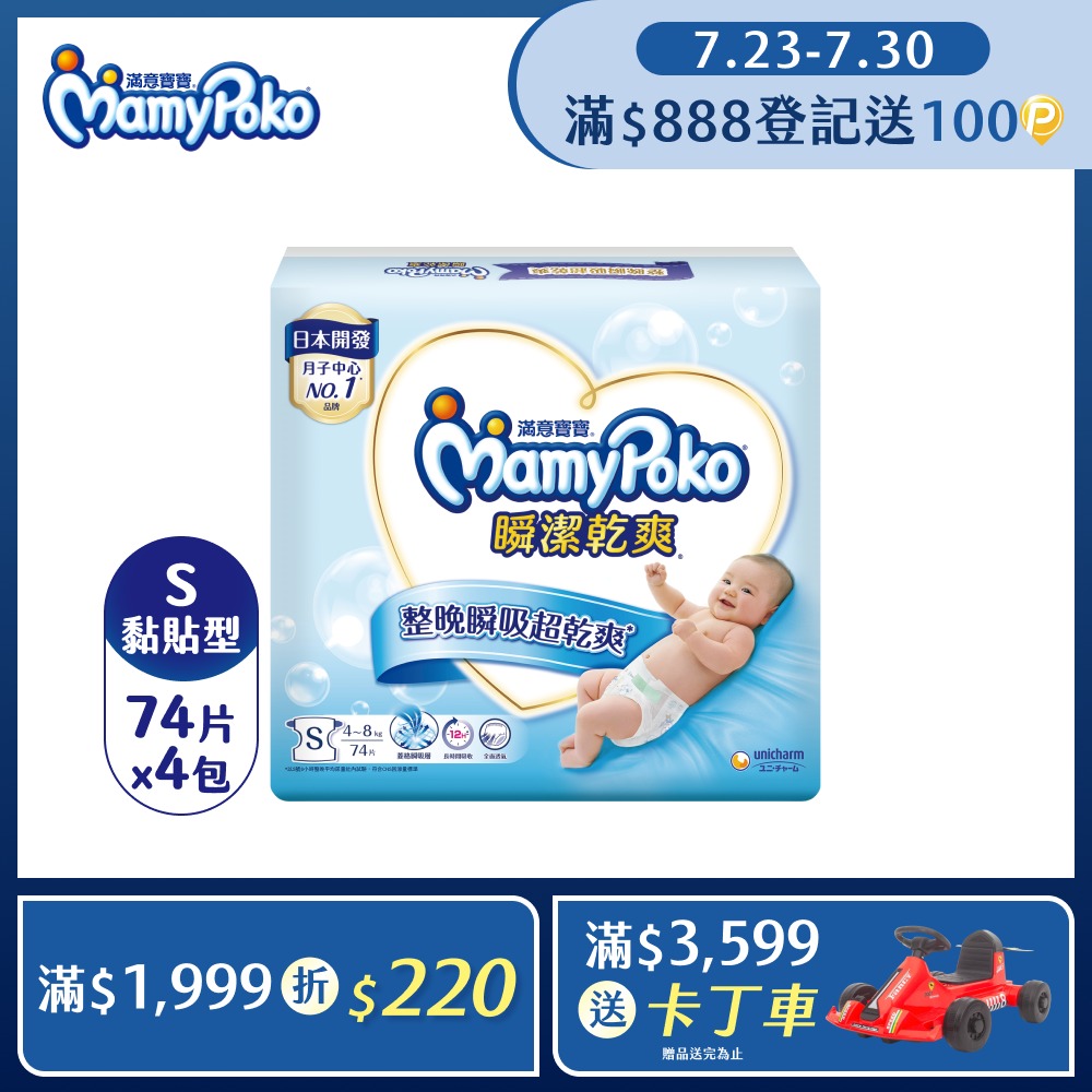 瞬潔乾爽紙尿褲S-74片x4包/箱(黏貼型/尿布)