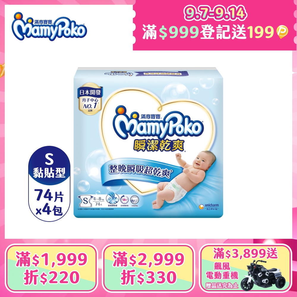 瞬潔乾爽紙尿褲S-74片x4包/箱(黏貼型/尿布)