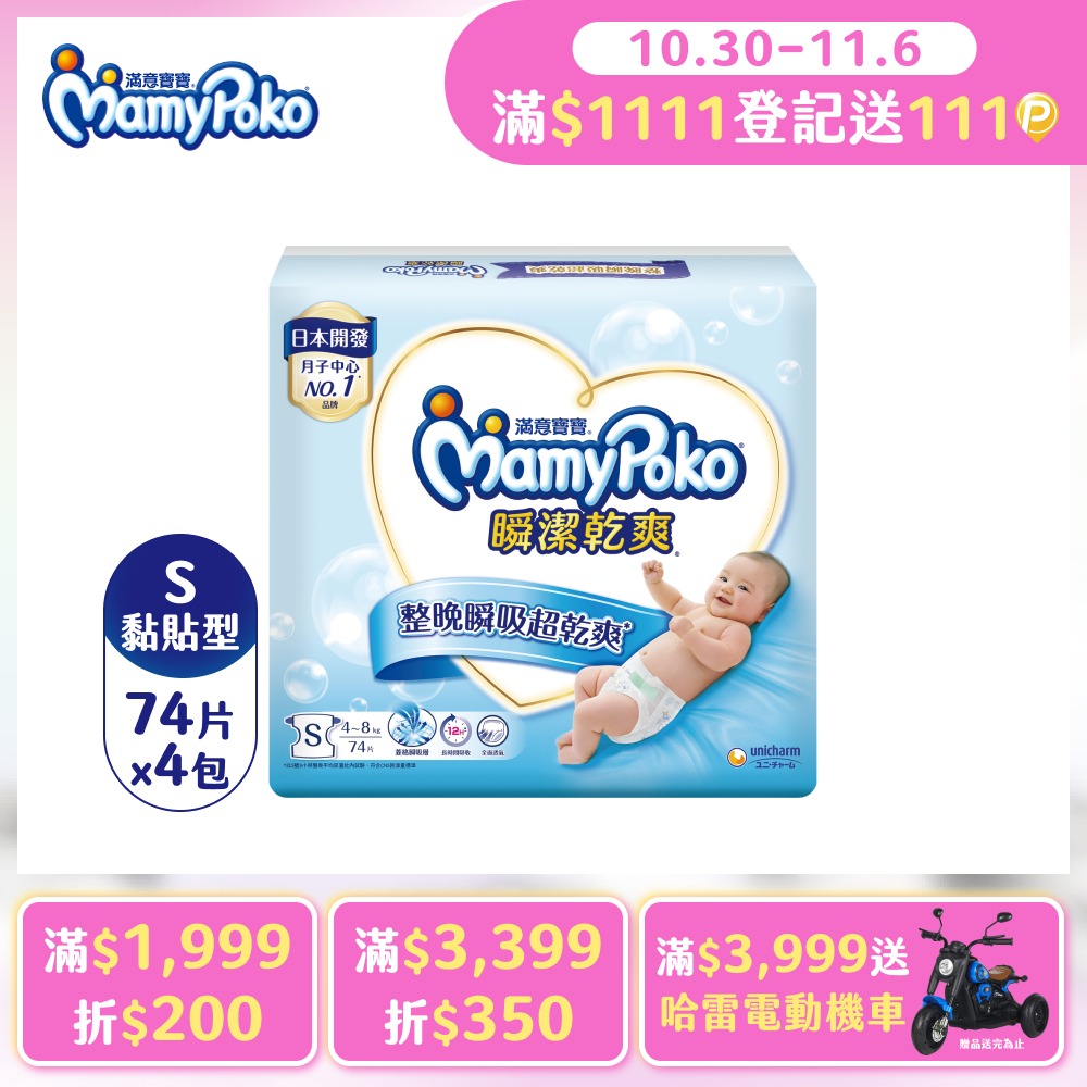 mamypoko 滿意寶寶 瞬潔乾爽紙尿褲S-74片x4包/箱(黏貼型/尿布)