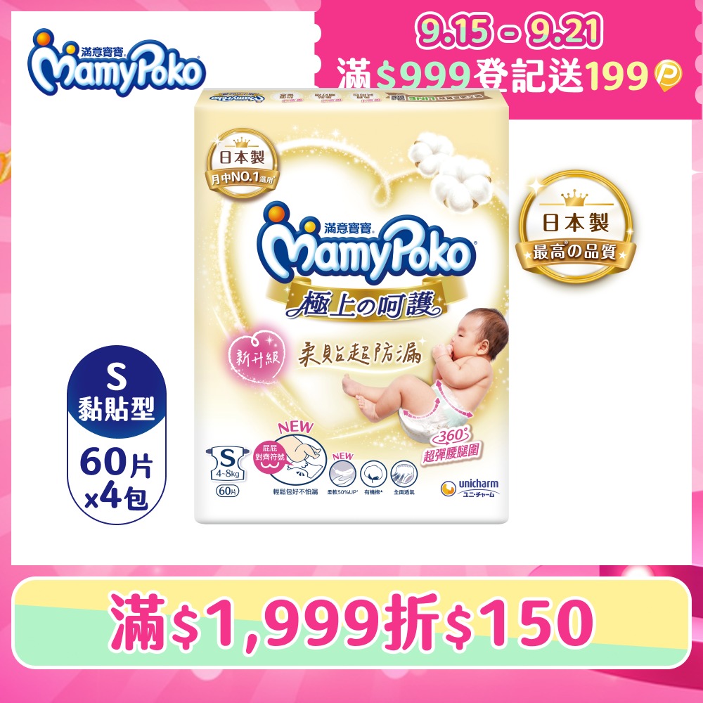 極上呵護紙尿褲S-60片x4包/箱(黏貼型/日本白金/尿布)