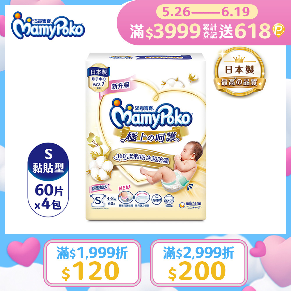 mamypoko 滿意寶寶 極上呵護紙尿褲S-60片x4包/箱(黏貼型/日本白金/尿布)