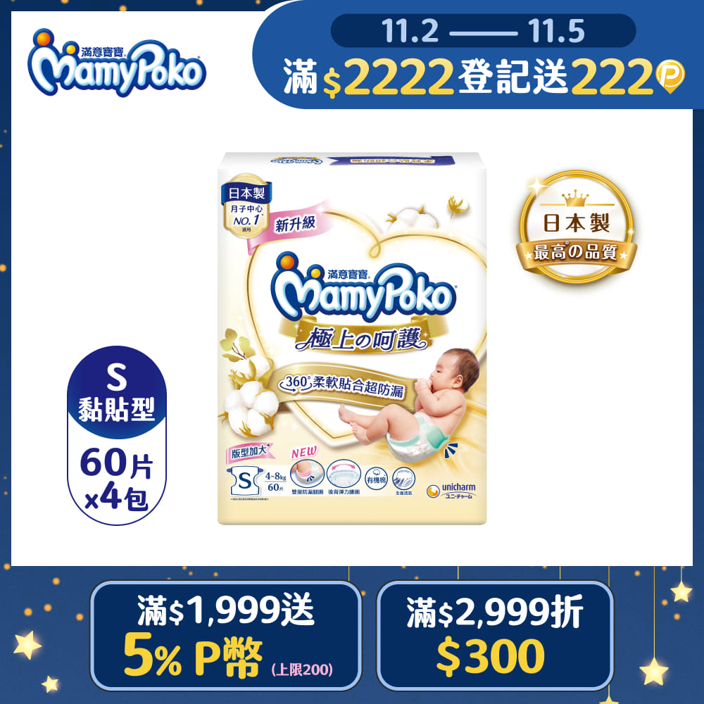 mamypoko 滿意寶寶 極上呵護紙尿褲S-60片x4包/箱(黏貼型/日本白金/尿布)