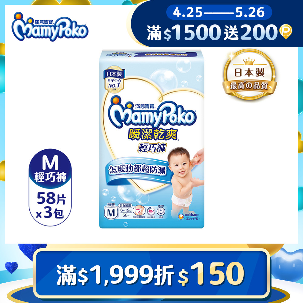 【滿意寶寶】瞬潔乾爽輕巧褲M 58 片x3 包箱褲型尿布