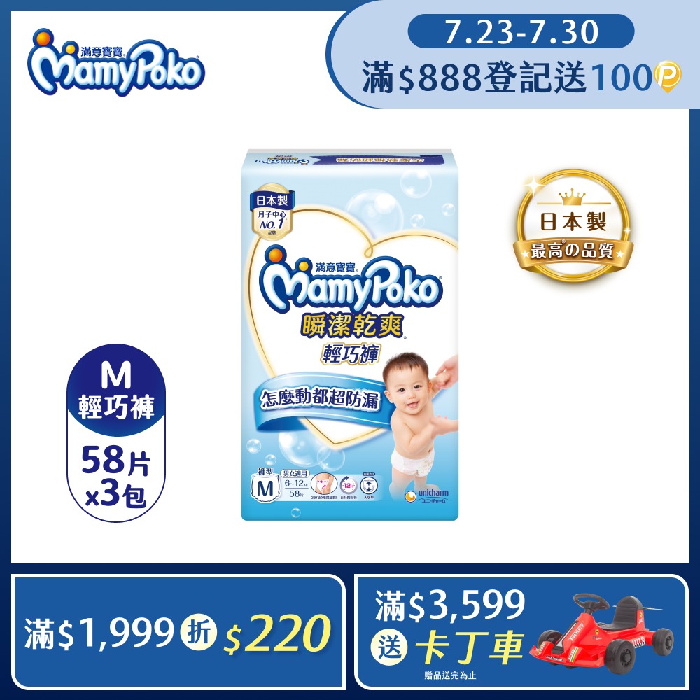 瞬潔乾爽輕巧褲M-58片x3包/箱(褲型/尿布)