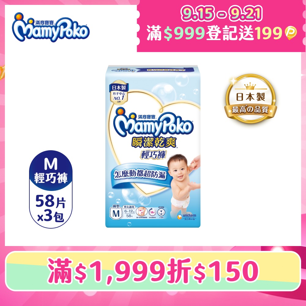 瞬潔乾爽輕巧褲M-58片x3包/箱(褲型/尿布)