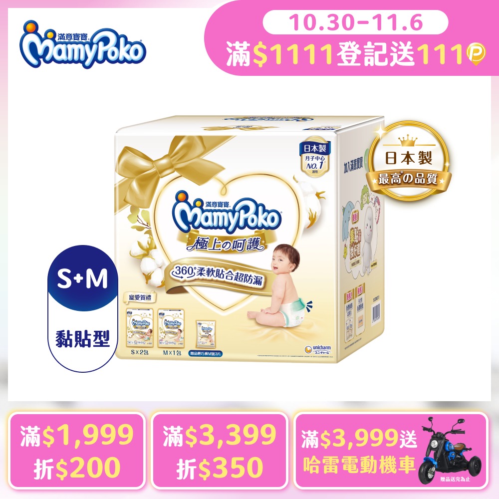 mamypoko 滿意寶寶 極上呵護寵愛賀禮 (S60片/2包+M62片/1包+褲型M號3片)