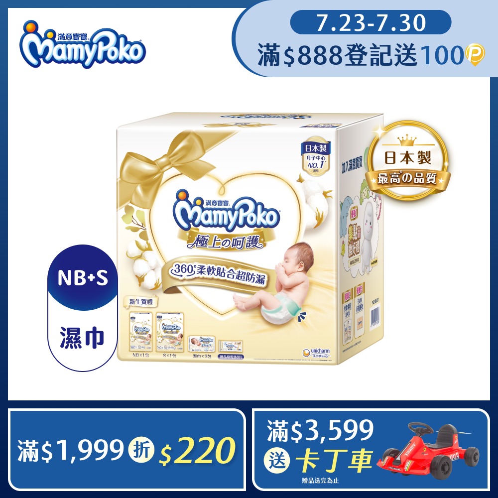 極上呵護初生賀禮(NB66片/1包+S60片/1包+極上濕巾60片/3包+母乳墊8片/1包)