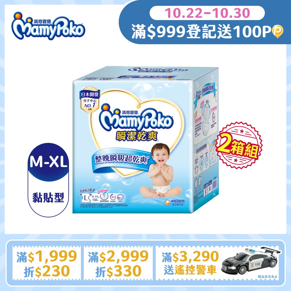 mamypoko 滿意寶寶 任選兩箱組瞬潔乾爽紙尿褲M-XL/箱(黏貼型/尿布)