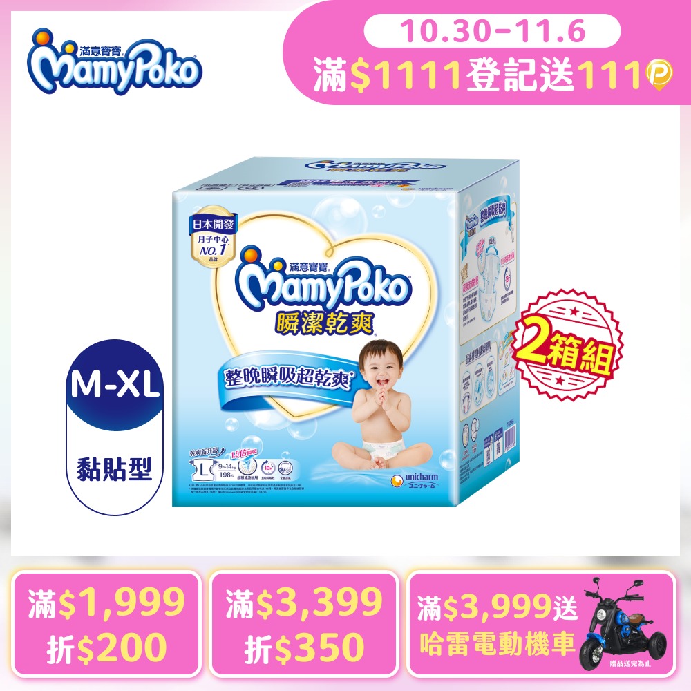 mamypoko 滿意寶寶 任選兩箱組瞬潔乾爽紙尿褲M-XL/箱(黏貼型/尿布)