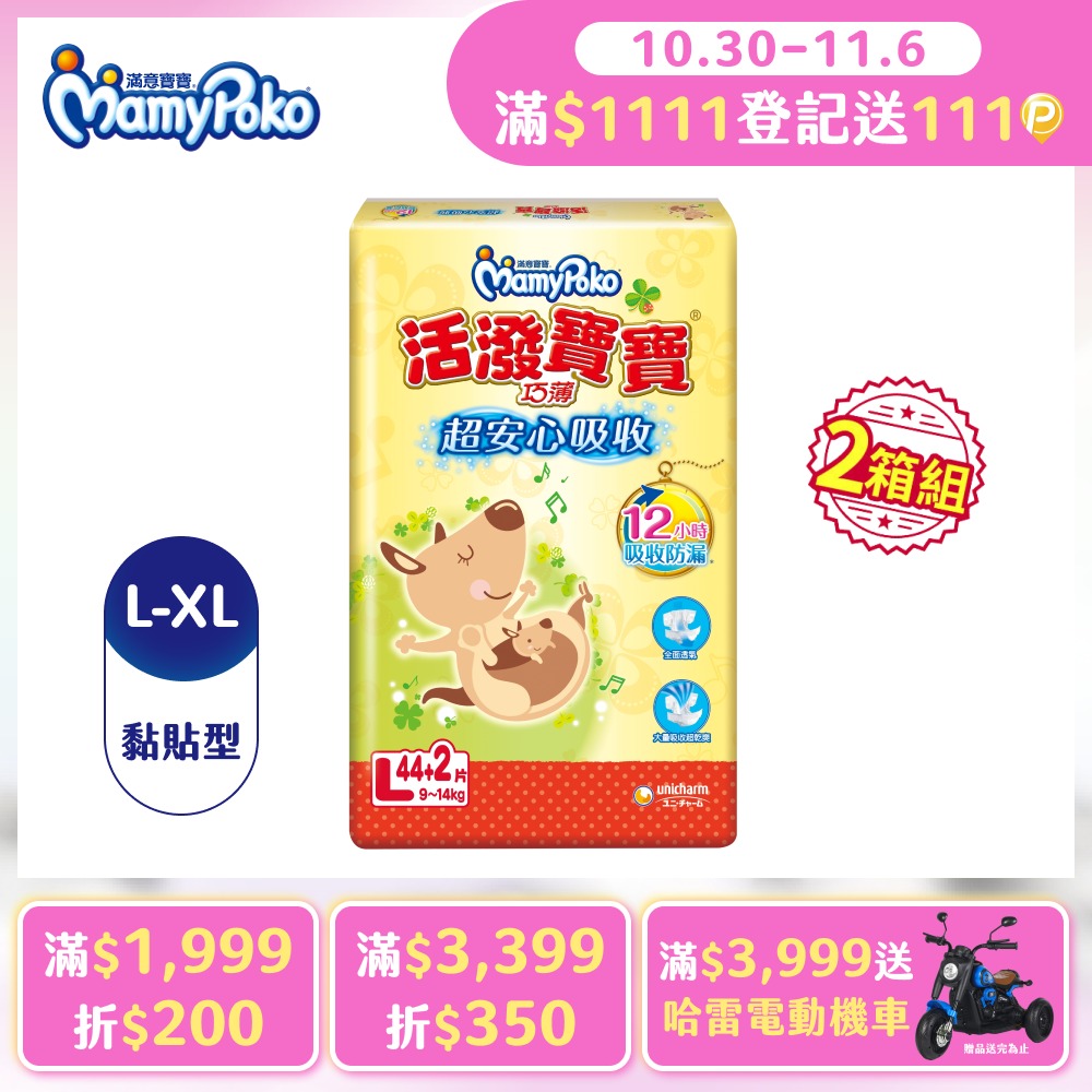 mamypoko 滿意寶寶 活潑寶寶紙尿褲/尿布L-XL/箱(任選2箱組)