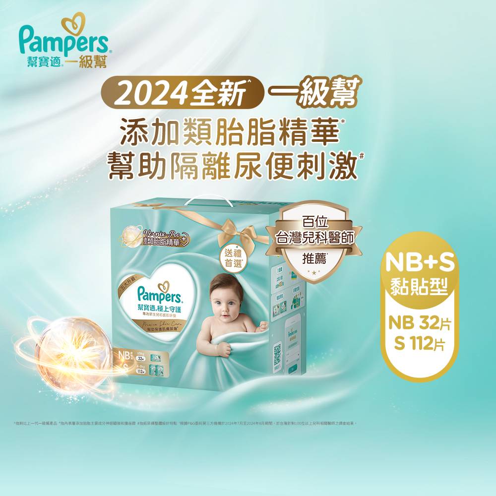 極上守護 一級幫紙尿褲/尿布新生禮盒組(NB 32片+S 112片)_彌月尿布/彌月禮盒
