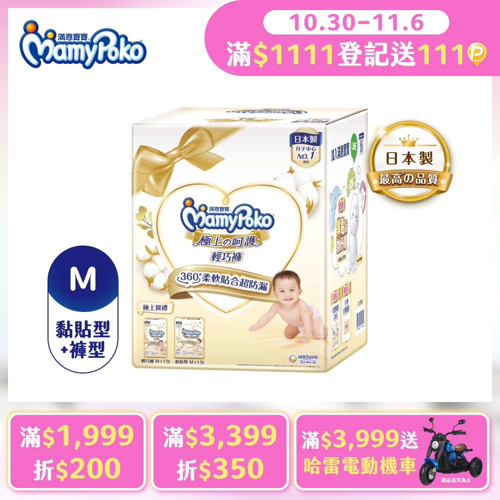 mamypoko 滿意寶寶 極上呵護褲型尿布賀禮 (M_46片輕巧褲+M_62片黏貼型)